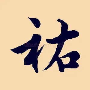 祐