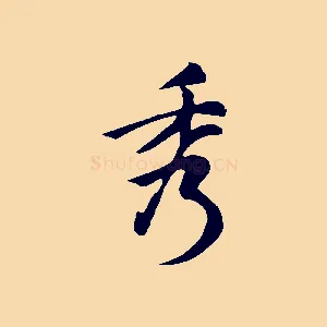 秀