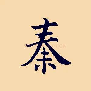 秦