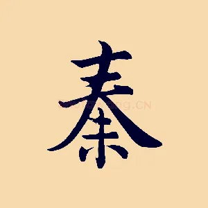 秦
