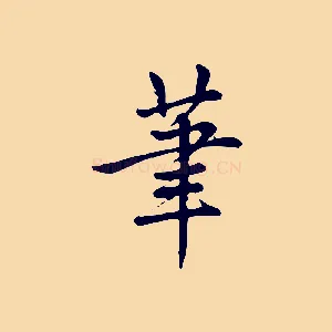 筆