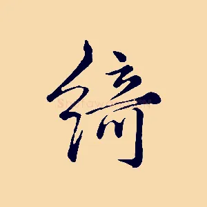 綺