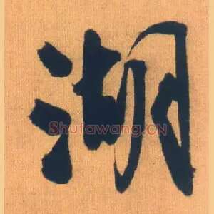 湖