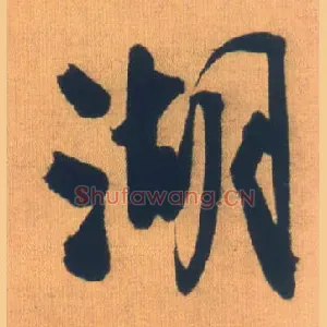 湖