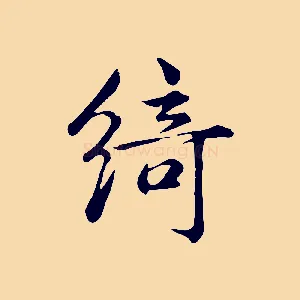 綺