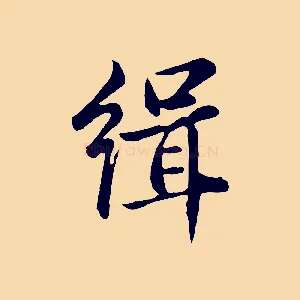 緝