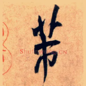 芾