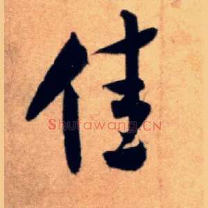 佳