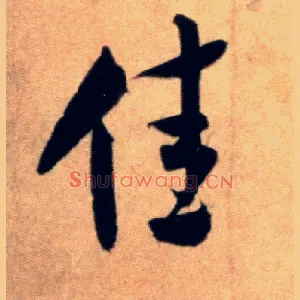 佳