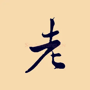 老