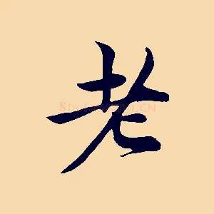 老