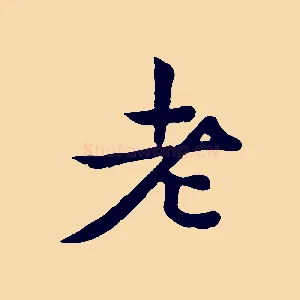 老
