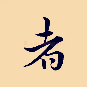 者