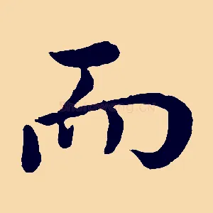 而