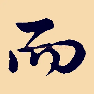 而