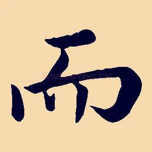 而