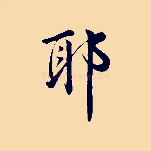 耶