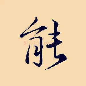 能