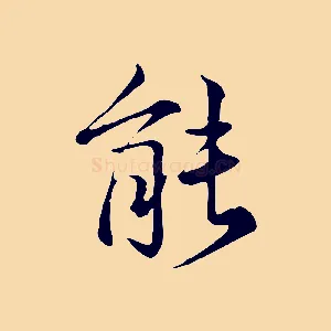 能