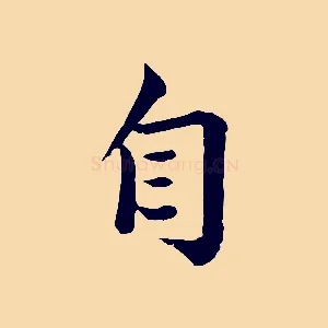 自