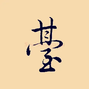臺