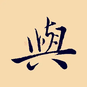與