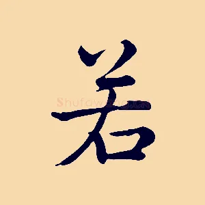 若