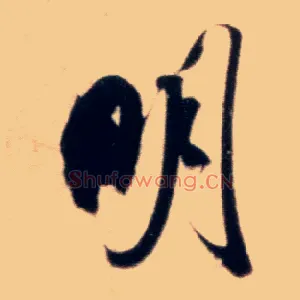 明