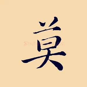 莫