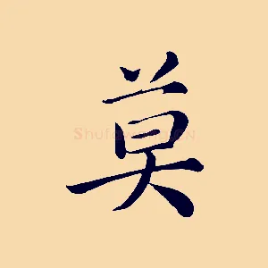 莫