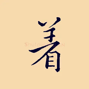 著