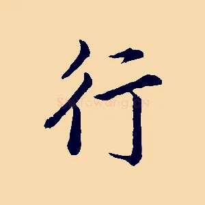 行