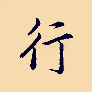 行