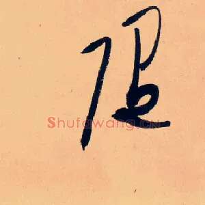 随