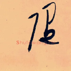 随