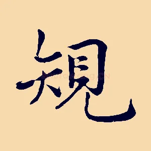 規