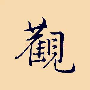 觀
