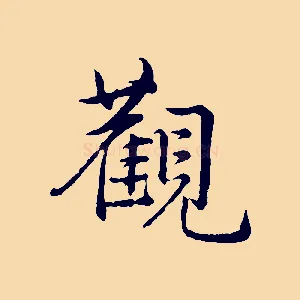 觀