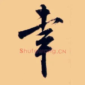 幸