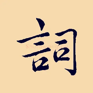 詞