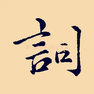 詞