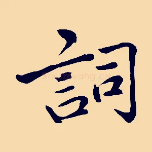 詞