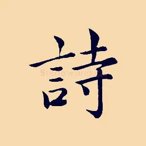 詩