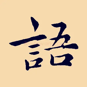 語