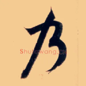 乃