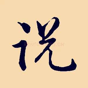 說
