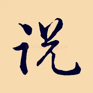 說
