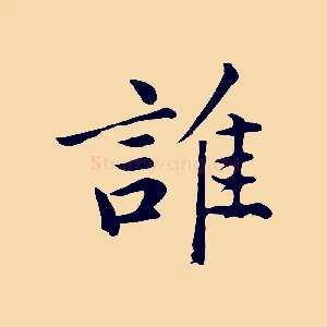 誰