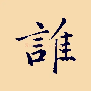 誰
