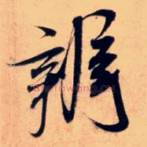 辨